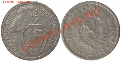 15 копеек 1931 1.2А страшно бюджетная до 09.08.11 в 22.00 - 15-31.1.2
