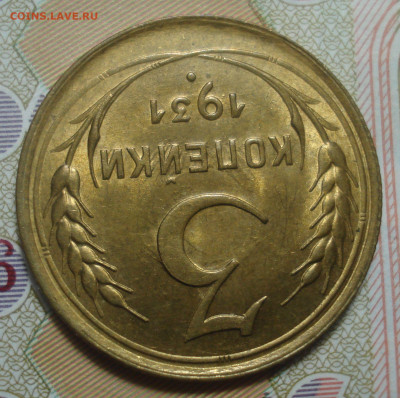 3 копейки 1931 (штемпельный блеск), до 04.12.2019 в 22.00 - DSC01759.JPG