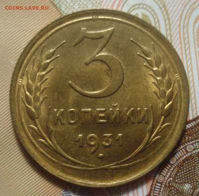 3 копейки 1931 (штемпельный блеск), до 04.12.2019 в 22.00 - DSC01739.JPG