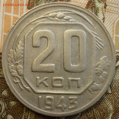 20 копеек 1943 ШТ.1.21Б aUNC До 4.12.19 в 22.30 МСК - P1250627.JPG