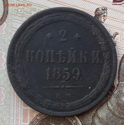 2 копейки 1859 ЕМ до 03-12-2019 до 22-00 по Москве - 2 копейки 1859 Р