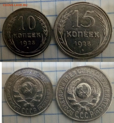 15 копеек 1925 года - IMG_20191121_171120