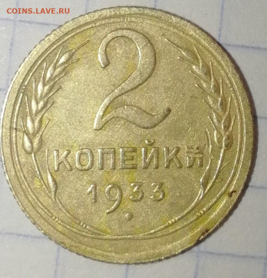 2 копейки 1933 г. До 04.12.19. 20-00(мск) - IMG_20191130_130754