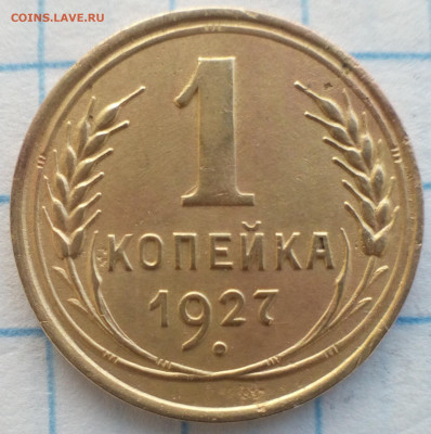 1 копейка 1927 года - IMG_20191130_160809