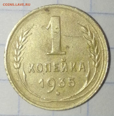 1 КОПЕЙКА 1935 Г.До 04.12.19 г. 20-00(мск) - IMG_20191130_130850