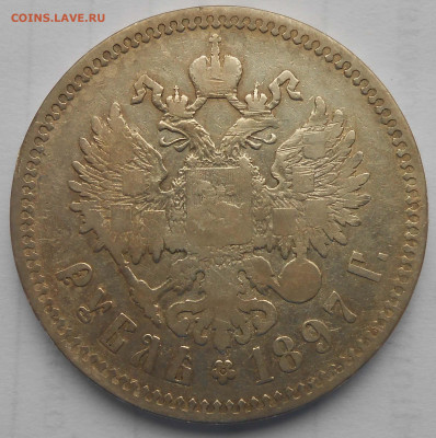 1р.1897г. - DSCN4149.JPG