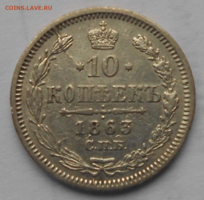 10коп 1863г. - DSCN4154.JPG