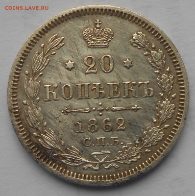 20 коп 1862г. - DSCN4157.JPG