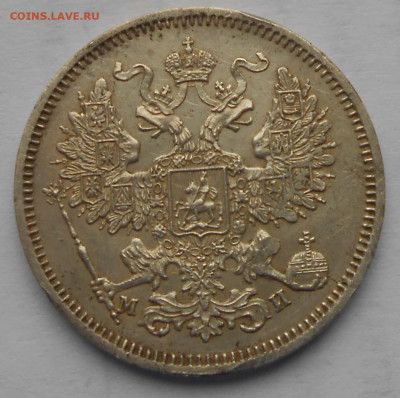 20 коп 1862г. - DSCN4158.JPG