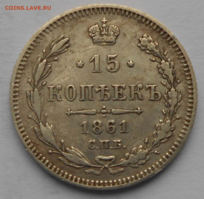 15 коп. 1861г. - DSCN4160.JPG