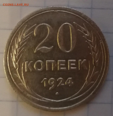 20 КОПЕЕК 1924г.ДО 04.12.19. 20-00(МСК) - IMG_20191130_144424