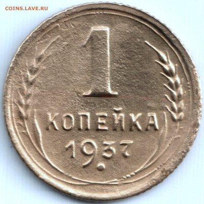 1 коп 1937 шт.1М - 1 коп 1937 шт.1М