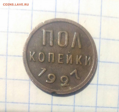 Пол копейки 1927г до 5.12.19г в 22 00 - P_20191130_145414_1