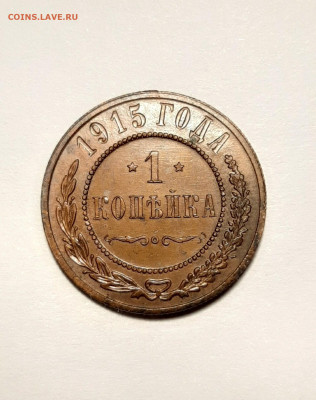 1 копейки 1915г. в альбом до 04.12.19 до 22:30 - 1к 1915 (2)