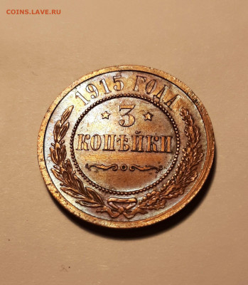 3 копейки 1915г., в альбом в блеске до 04.12.19 до 22:30 - 3к 1915 (4)