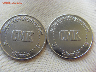 Жетоны мойки самообслуживания г. Липецк до 06.12.19 - SDC17214.JPG