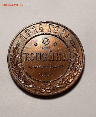 2 копейки 1914г., в альбом в блеске до 04.12.19 до 22:30 - 2к 1914