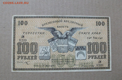 1918,  Временный кредитный билет 50 и 100  Рублей Туркестан - DSCF7490.JPG