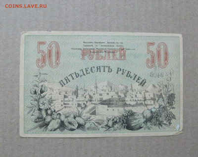 1918,  Временный кредитный билет 50 и 100  Рублей Туркестан - DSCF7493.JPG