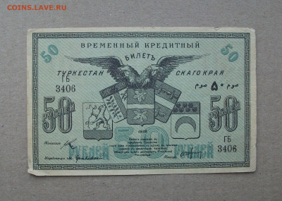 1918,  Временный кредитный билет 50 и 100  Рублей Туркестан - DSCF7494.JPG