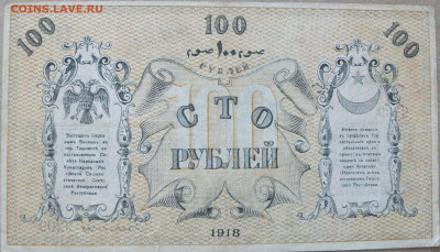 1918,  Временный кредитный билет 50 и 100  Рублей Туркестан - DSCF7491.JPG