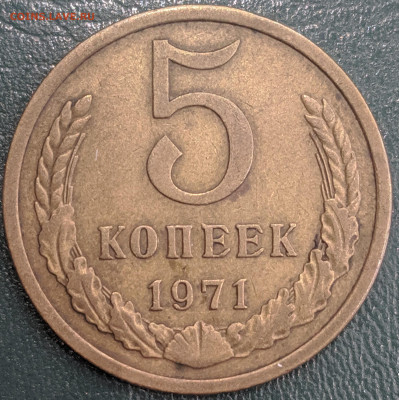 5 копеек 1971 СССР до 06.12.19 22.00 - IMG_20191130_115921
