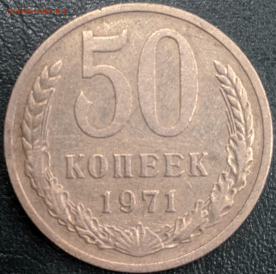 50 копеек 1971 СССР до 06.12.19 22.00 - IMG_20191130_120134