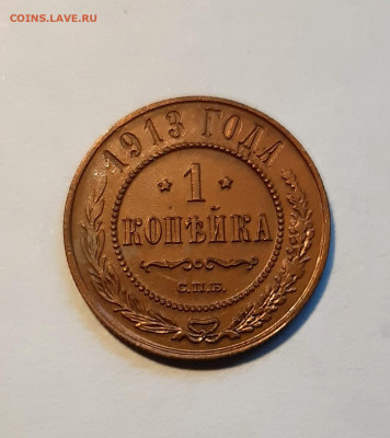 1 копейки 1913г., в альбом до 04.12.19 до 22:30 - 1к 1913