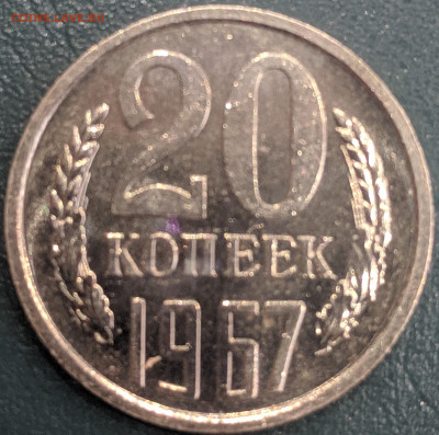 20 копеек 1967 СССР в блеске до 06.12.19 22.00 - IMG_20191130_120301