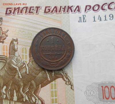 1 копейка 1881 года - новая папка 4 14714