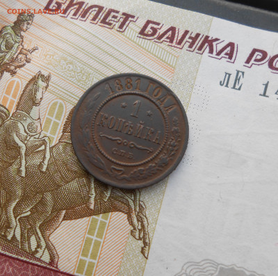 1 копейка 1881 года - новая папка 4 14715