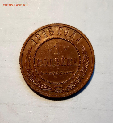1 копейки 1915г.№2, хорошая до 04.12.19 до 22:30 - 1к 1915 №2