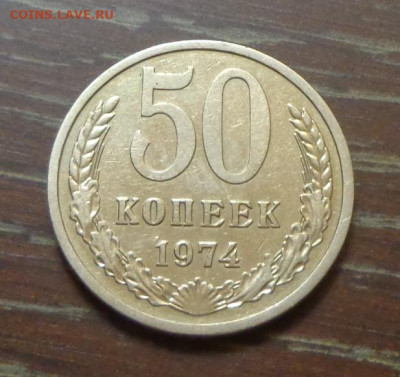 50 копеек 1974 блеск до 6.12, 22.00 - 50 коп 1974_1.JPG