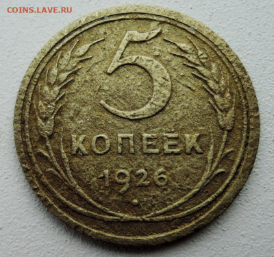 5 копеек 1926 г. до 06.12 в 22.00 - DSCN4944.JPG