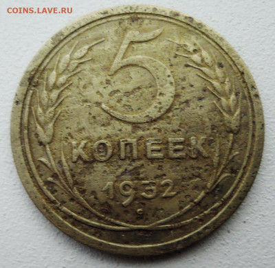 5 копеек 1932 г. до 06.12 в 22.00 - DSCN4950.JPG