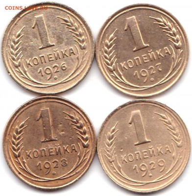 1 коп 1926-29гг. - 4шт. до 6.12.19. 22-00 Мск - 1 коп 1926-29гг. - 4шт.