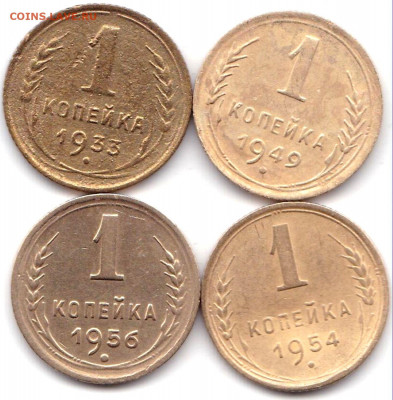 1 коп 1933-49-54-56гг. до 6.12.19. 22-00 Мск - 1 коп 1933-49-54-56гг.