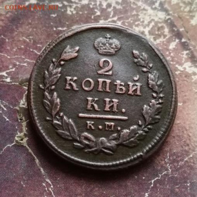 2 копейки 1815 КМ АМ до 03.12.2019 - 1815 (3) - копия