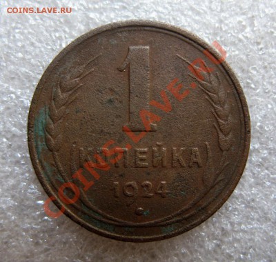 1 копейка 1924г, гурт гладкий, оконч. 10.08.11г. в 21.00 МСВ - IMG_2572