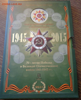 70 лет Победы буклет официальный зеленый до 6.12, 22.00 - Набор 70 лет Победы с медалью_1.JPG