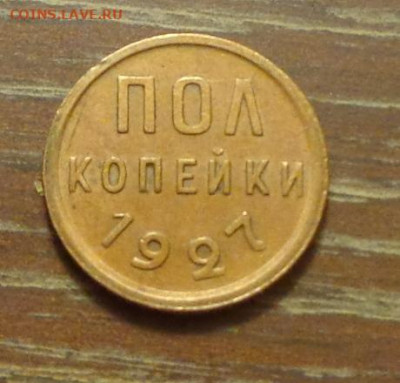 Полкопейки 1927 до 6.12, 22.00 - Полкопейки 1927 светлая_1