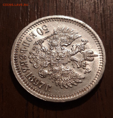 Предпродажная 50 копеек 1897* отличные с остатками блеска - 20191130_174728