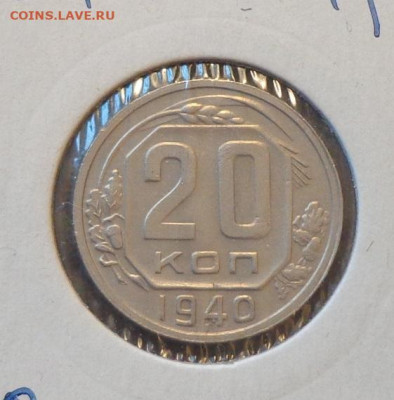 20 копеек 1940 в коллекцию до 6.12, 22.00 - 20 коп 1940_1