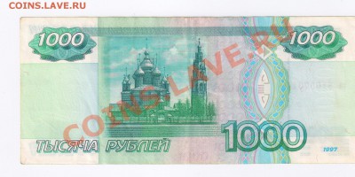 1000 рублей 1997г без модификации!! до 10.08.2011г 22-00 - 1000 рублей 1997г без модификации