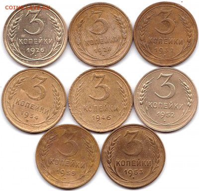3 коп 1926-28-32-34-46-52-53-55гг. до 6.12.19. 22-00 Мск - 3 коп 1926-28-32-34-46-52-53-55гг.
