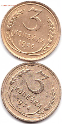 3 коп 1926 и 1934гг. до 6.12.19. 22-00 Мск - 3 коп 1926 и 1934гг.