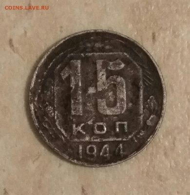 15 копеек 1944 г 3.12.19 в 22:30 по мск - IMG_20191130_195836
