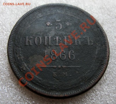 5 копеек 1866г е.м. оконч. 10.08.11г. вторник 21.00 по МСВ - IMG_2584