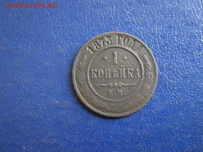 Копейка 1873 ЕМ. До 4.12.2019г. - 009.JPG