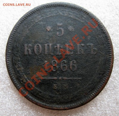 5 копеек 1866г е.м. оконч. 10.08.11г. вторник 21.00 по МСВ - IMG_2587